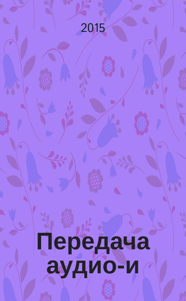 Передача аудио-и/или видео и сопутствующих сигналов с использованием инфракрасного излучения. Ч. 1, Общие положения