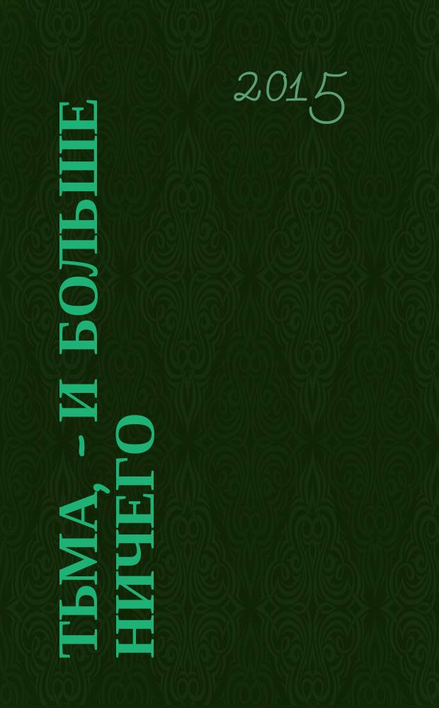 Тьма, - и больше ничего : сборник