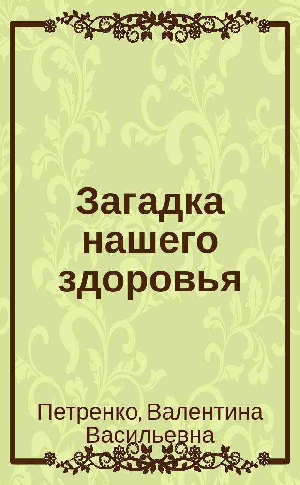 Загадка нашего здоровья : биоэнергетика человека - космическая и земная : физиология от Гиппократа до наших дней