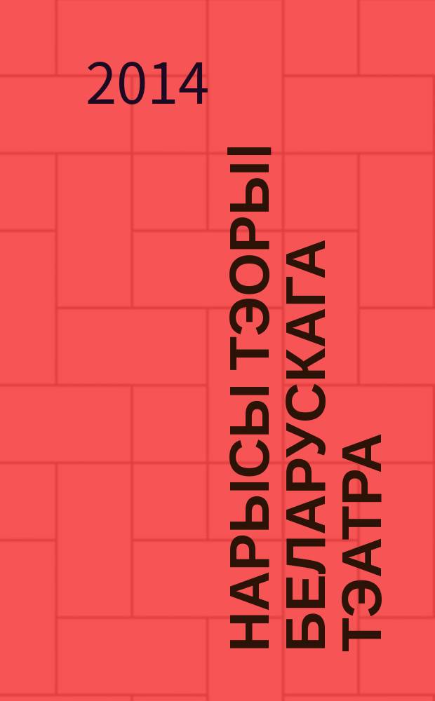 Нарысы тэорыi беларускага тэатра