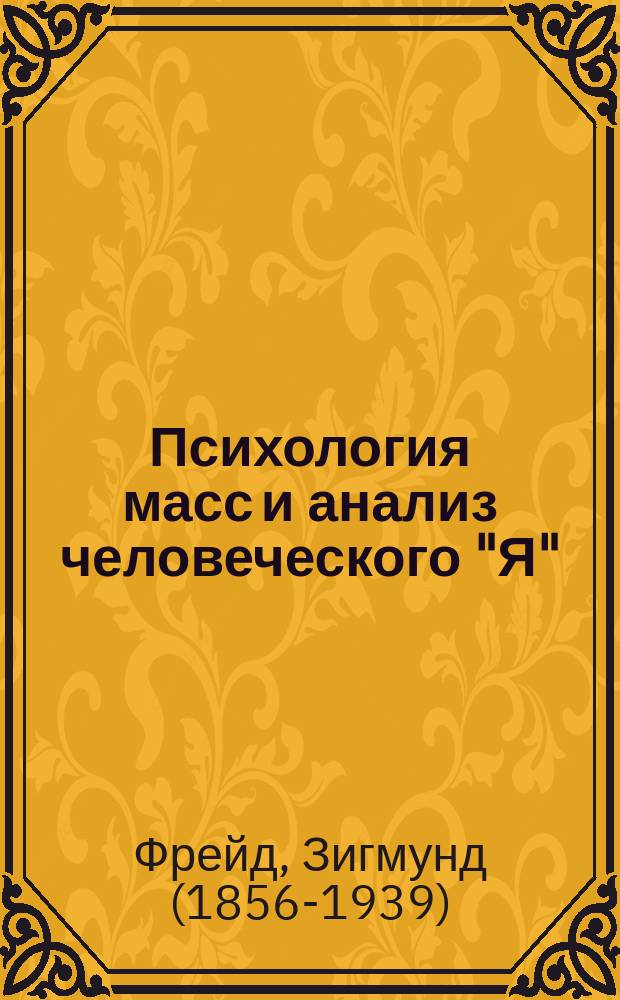 Психология масс и анализ человеческого "Я" : сборник