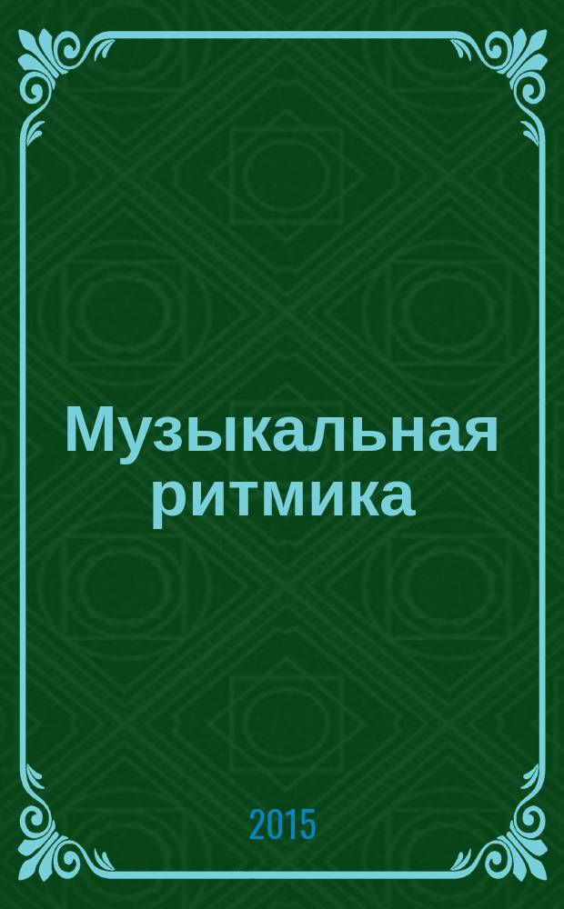 Музыкальная ритмика : различные методики преподавания для детей дошкольного и младшего школьного возраста : относительная и абсолютная сольмизации, программированный метод обучения, сенсорно-моторный метод обучения, метод обучения "по моделям", проблемный метод обучения : учебно-методическое пособие