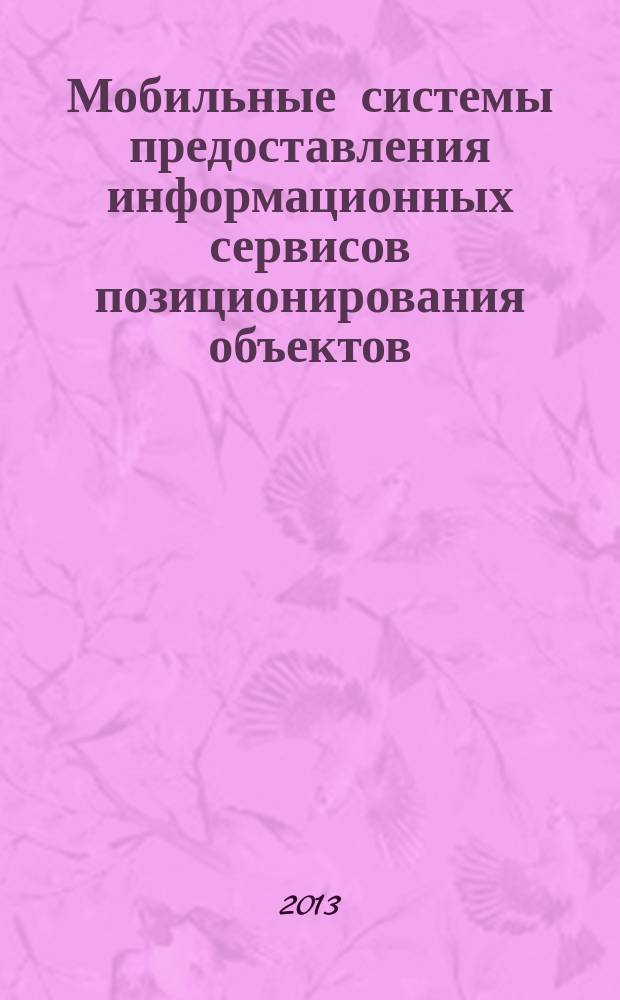 Мобильные системы предоставления информационных сервисов позиционирования объектов : автореферат диссертации на соискание ученой степени кандидата технических наук : специальность 05.13.01 <Системный анализ, управление и обработка информации по отраслям>