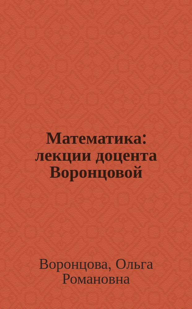 Математика : лекции доцента Воронцовой : в 2 ч