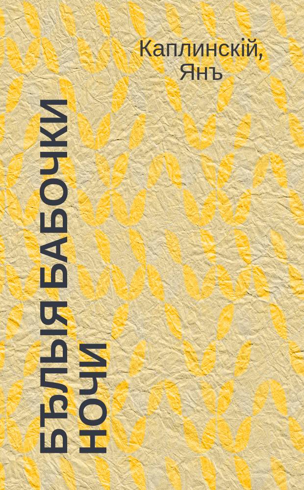 Бђлыя бабочки ночи : стихи