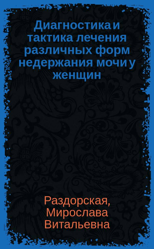 Диагностика и тактика лечения различных форм недержания мочи у женщин : автореферат диссертации на соискание ученой степени доктора медицинских наук : специальность 14.01.23 <Урология>