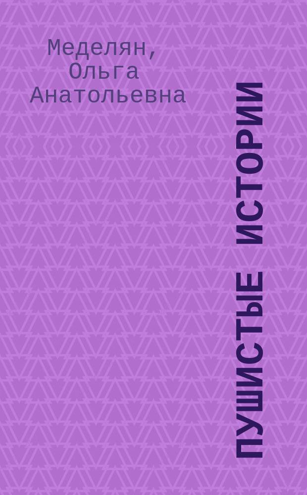 Пушистые истории : стихи : для чтения взрослыми детям