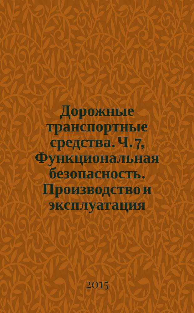 Дорожные транспортные средства. Ч. 7, Функциональная безопасность. Производство и эксплуатация