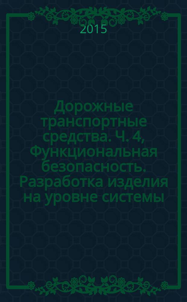 Дорожные транспортные средства. Ч. 4, Функциональная безопасность. Разработка изделия на уровне системы