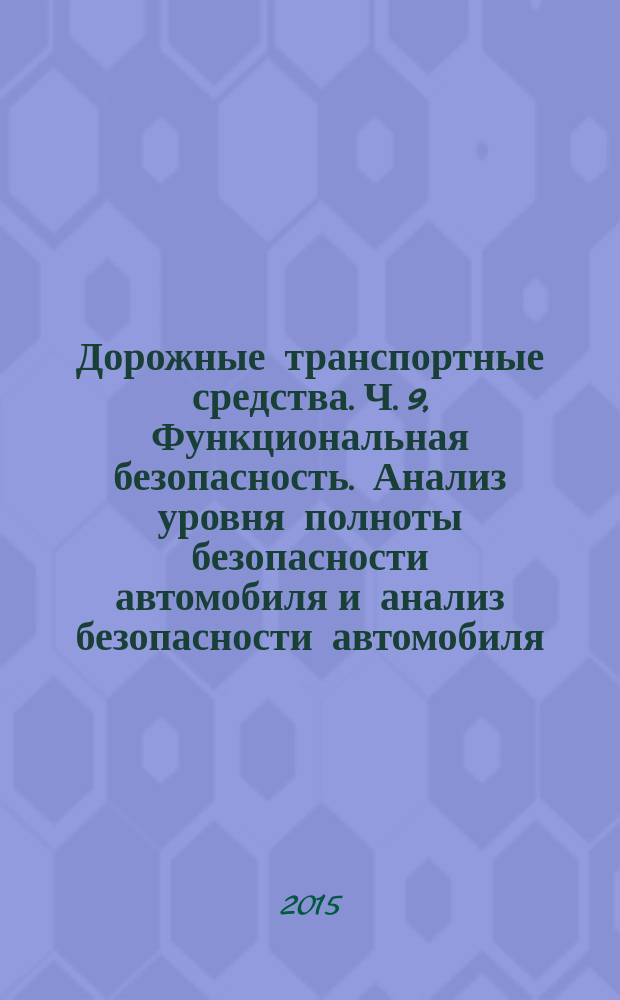 Дорожные транспортные средства. Ч. 9, Функциональная безопасность. Анализ уровня полноты безопасности автомобиля и анализ безопасности автомобиля