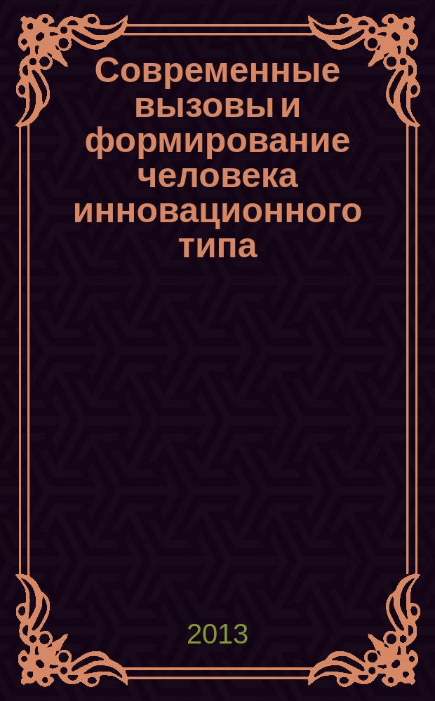 Современные вызовы и формирование человека инновационного типа : автореферат диссертации на соискание ученой степени кандидата экономических наук : специальность 08.00.01 <Экономическая теория>