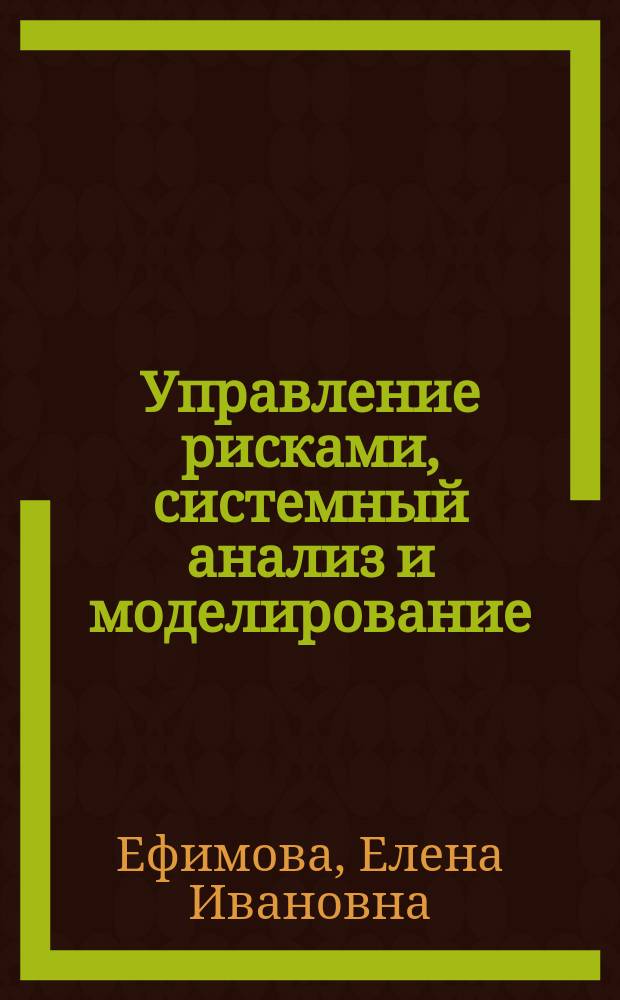 Управление рисками, системный анализ и моделирование : учебное пособие