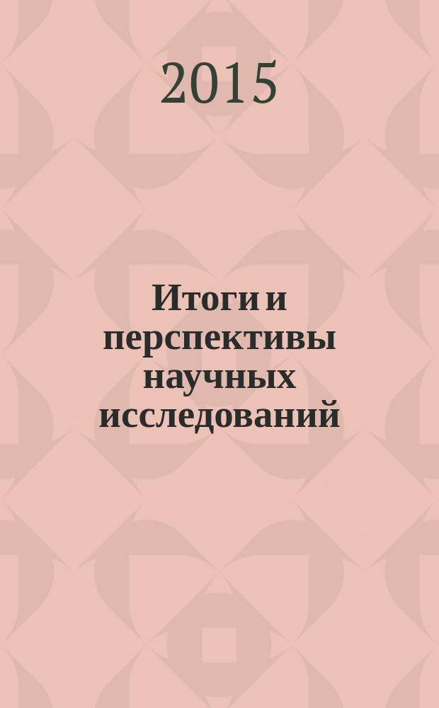 Итоги и перспективы научных исследований : сборник научных трудов. Вып. № 2