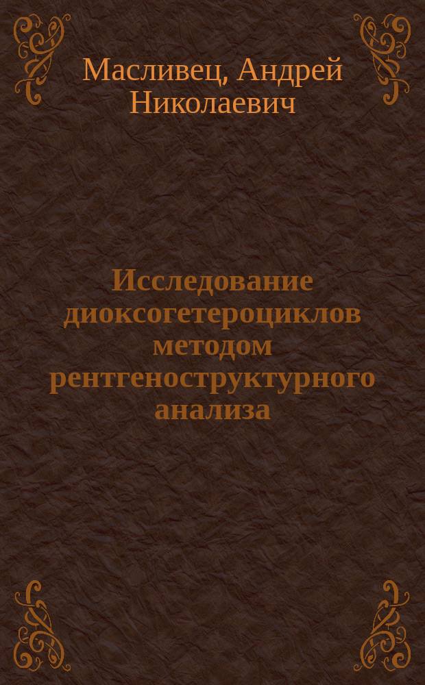 Исследование диоксогетероциклов методом рентгеноструктурного анализа : монография
