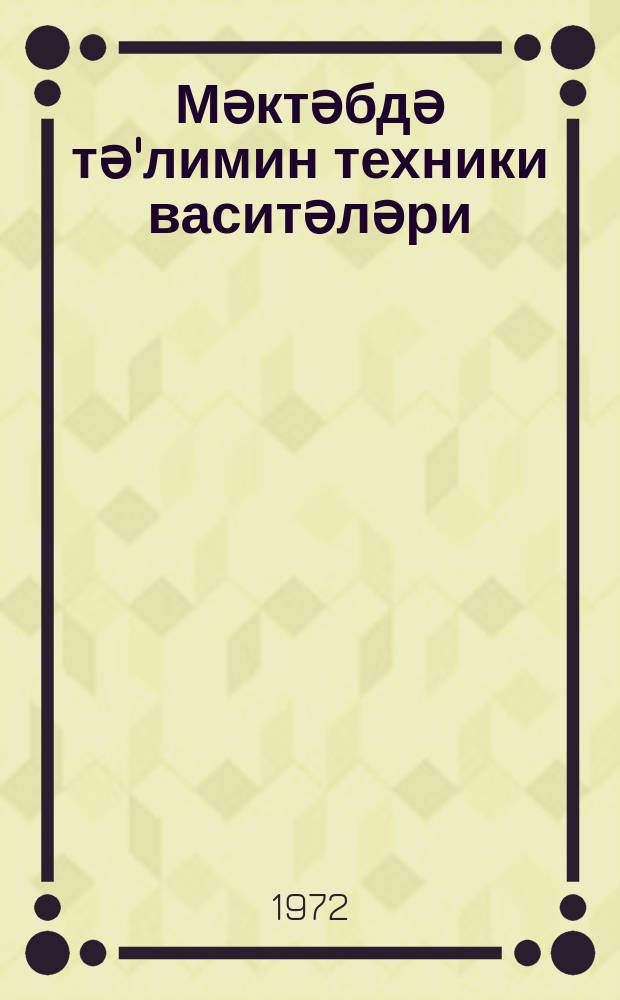 Мәктәбдә тә'лимин техники васитәләри = Технические средства обучения в школе