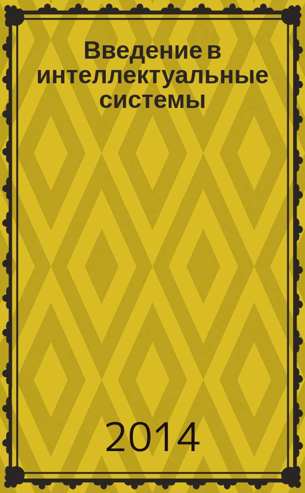 Введение в интеллектуальные системы : учебное пособие