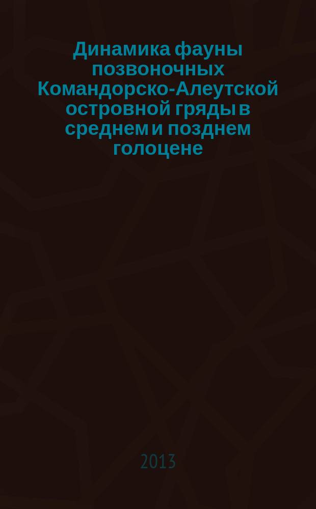 Динамика фауны позвоночных Командорско-Алеутской островной гряды в среднем и позднем голоцене (по археозоологическим данным) : автореферат диссертации на соискание ученой степени кандидата биологических наук : специальность 03.02.08 <Экология по отраслям>