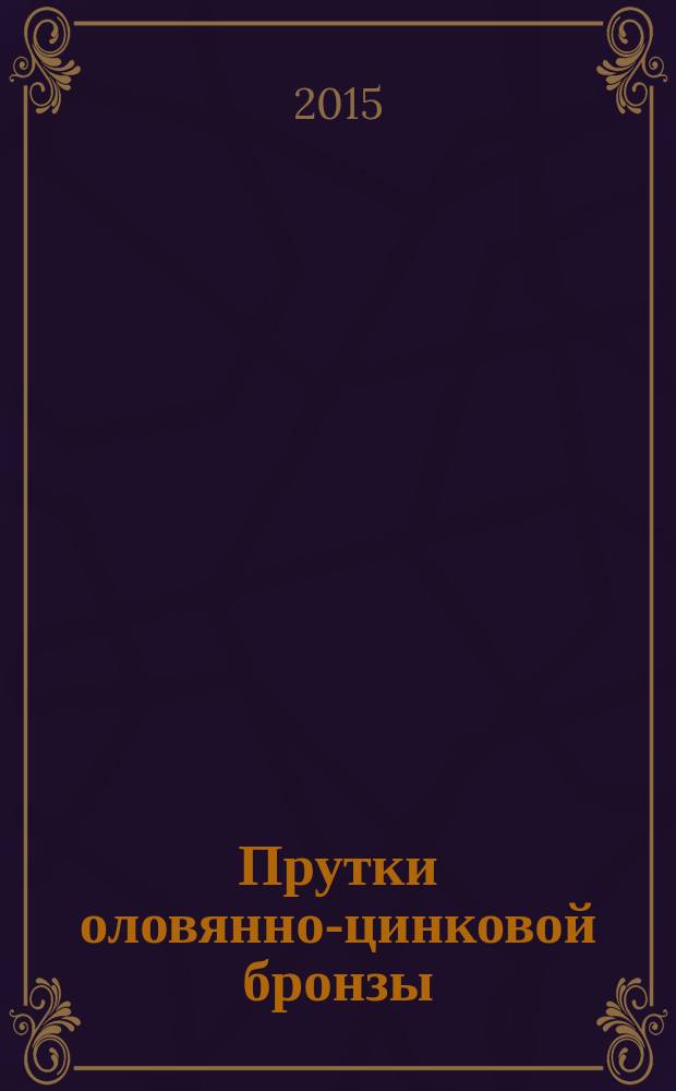 Прутки оловянно-цинковой бронзы : Технические условия
