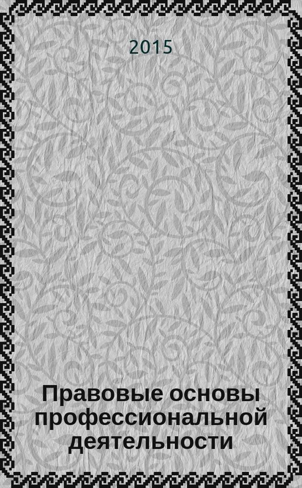 Правовые основы профессиональной деятельности : учебно-методическое пособие по выполнению внеаудиторной самостоятельной работы для студентов ССУЗов