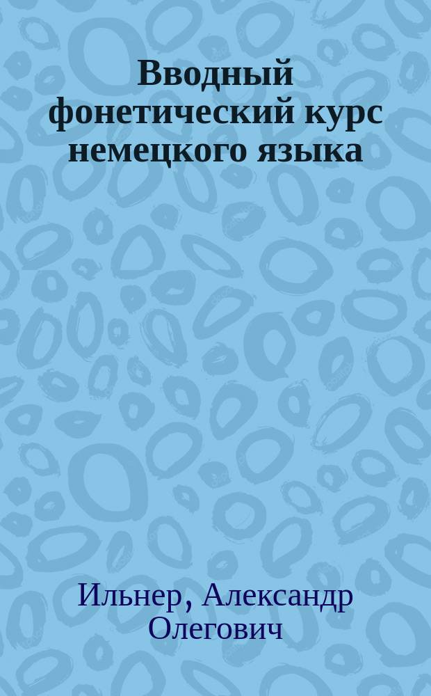Вводный фонетический курс немецкого языка : учебно-методическое пособие