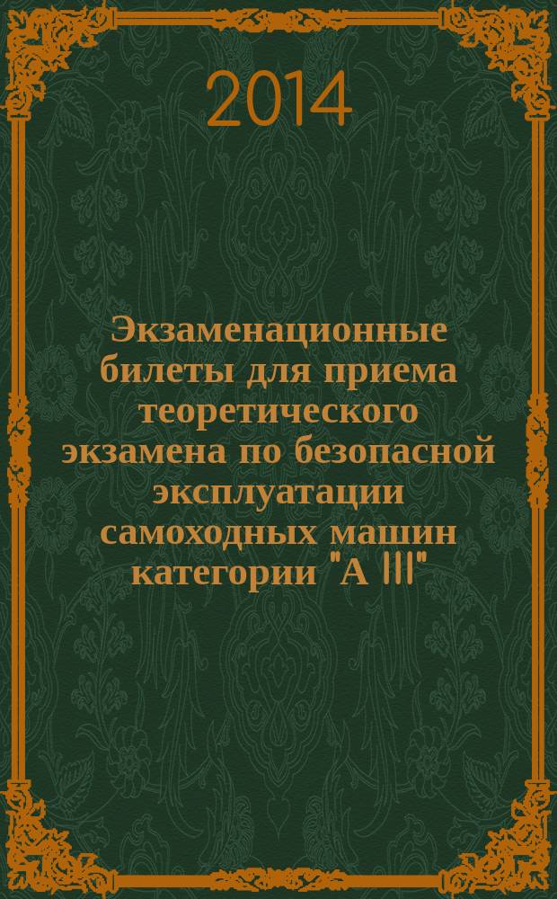 Экзаменационные билеты для приема теоретического экзамена по безопасной эксплуатации самоходных машин категории "А III"