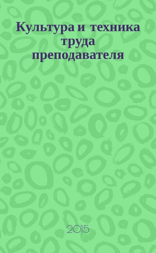 Культура и техника труда преподавателя : учебное пособие