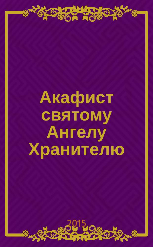 Акафист святому Ангелу Хранителю