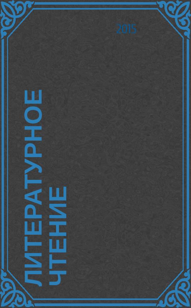 Литературное чтение : 3 класс : учебник для общеобразовательных организаций : в 2 ч