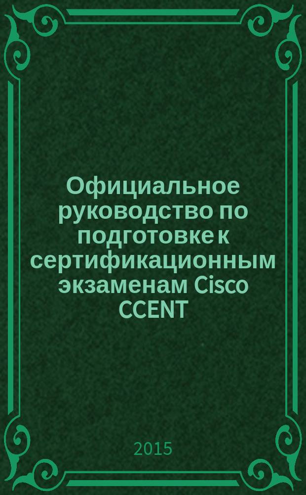 Официальное руководство по подготовке к сертификационным экзаменам Cisco CCENT/CCNA ICND1 100-101