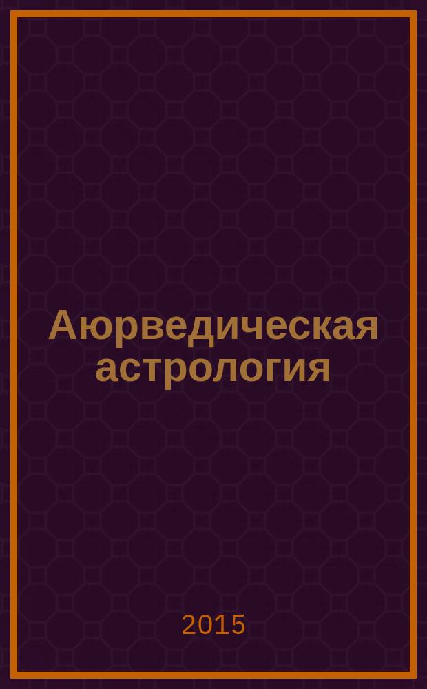 Аюрведическая астрология : cамоисцеление по звездам