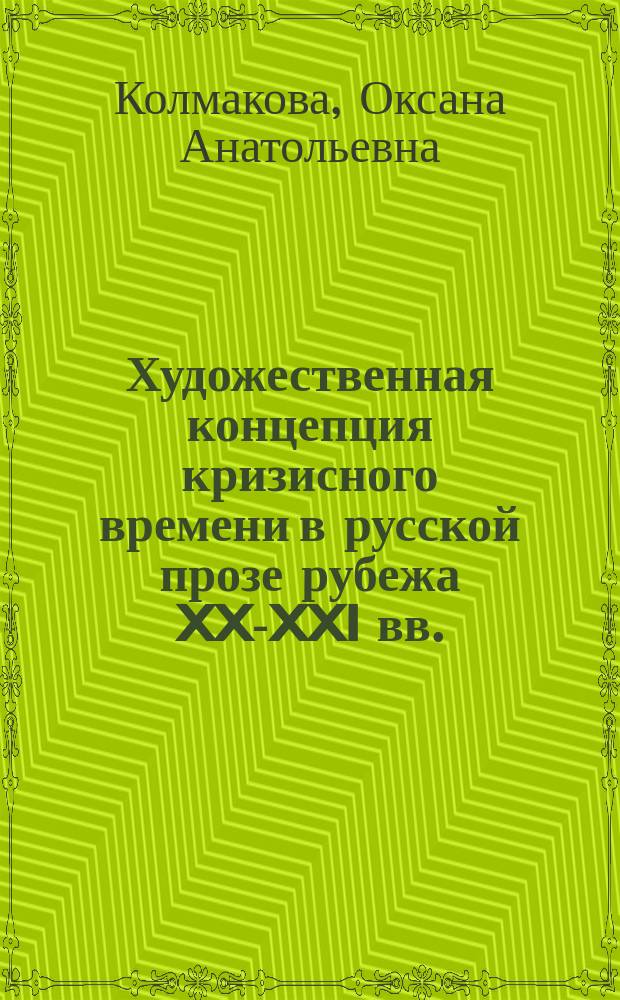 Художественная концепция кризисного времени в русской прозе рубежа XX-XXI вв.