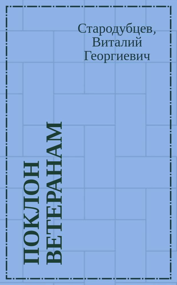 Поклон ветеранам : стихотворения