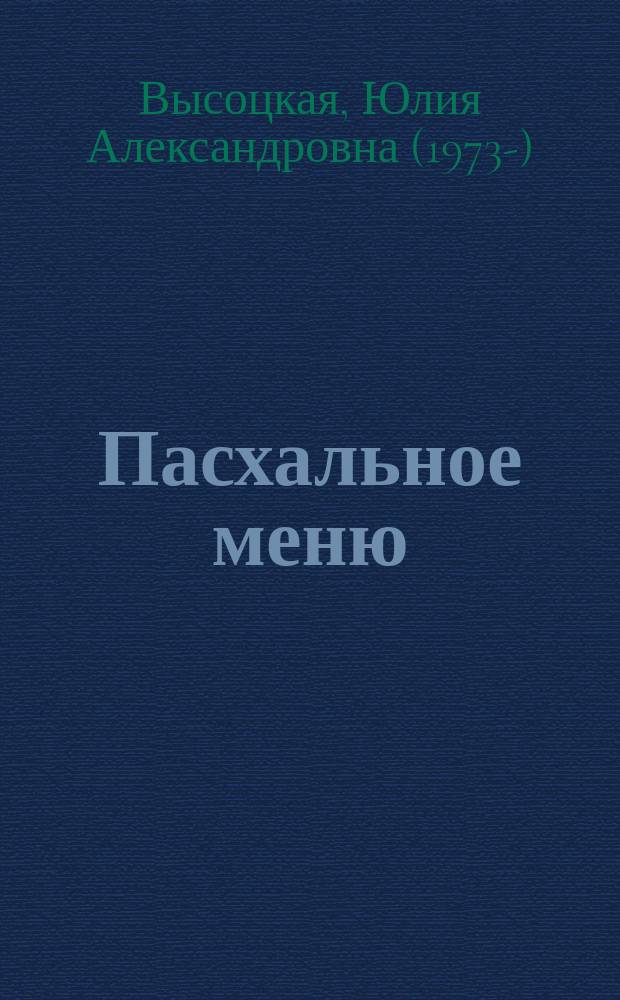 Пасхальное меню