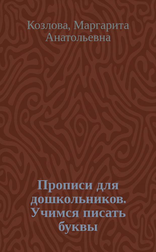 Прописи для дошкольников. Учимся писать буквы : 3+