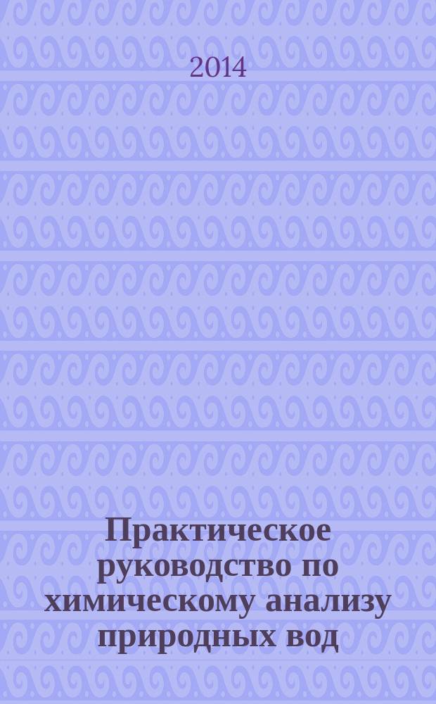 Практическое руководство по химическому анализу природных вод : учебно-методическое пособие