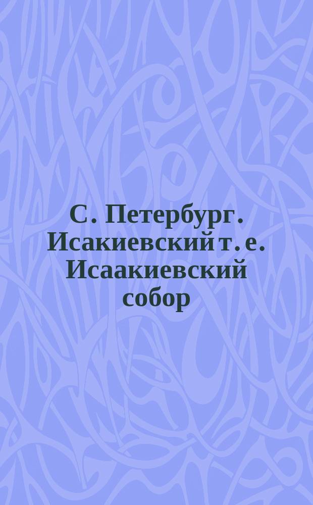 С. Петербург. Исакиевский [т. е. Исаакиевский] собор : календарная стенка