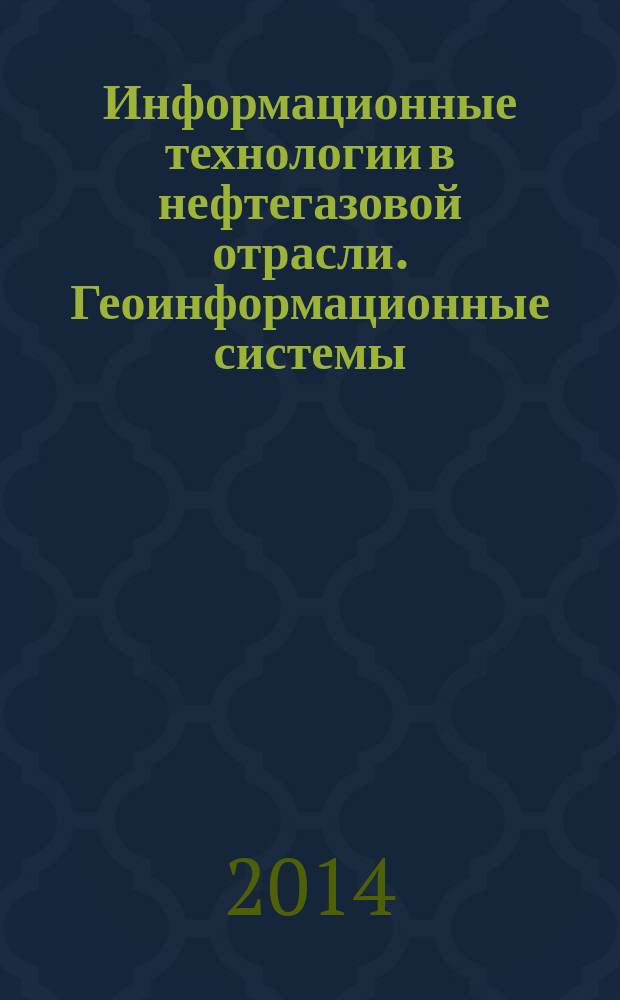 Информационные технологии в нефтегазовой отрасли. Геоинформационные системы : учебное пособие