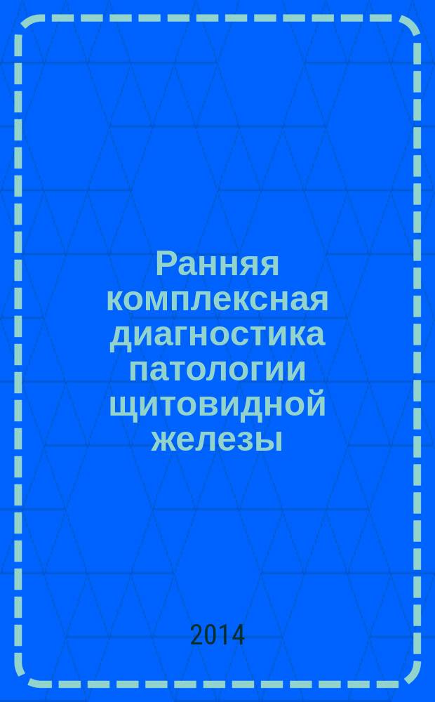 Ранняя комплексная диагностика патологии щитовидной железы : методические указания