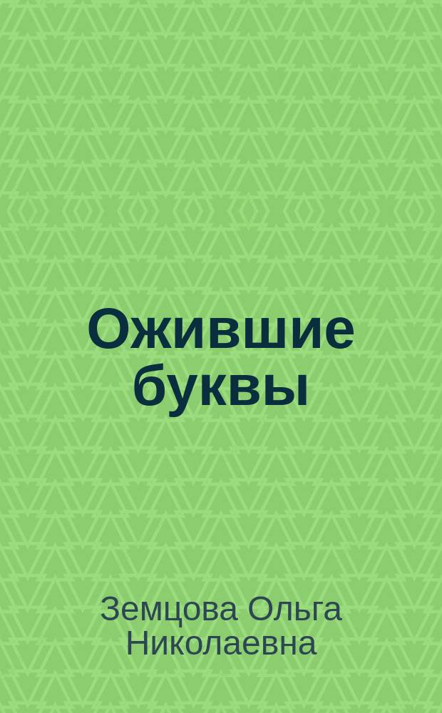 Ожившие буквы : учимся грамоте : для дете 4-5 лет : для дошкольного возраста
