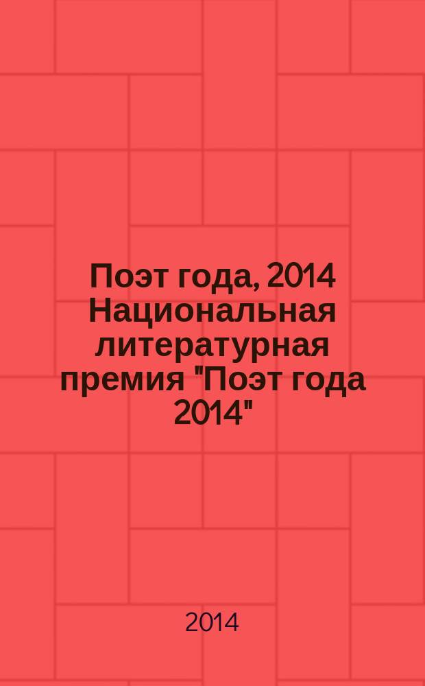 Поэт года, 2014 [Национальная литературная премия "Поэт года 2014" : альманах произведений номинантов специальное издание для членов Большого жюри]. Кн. 17