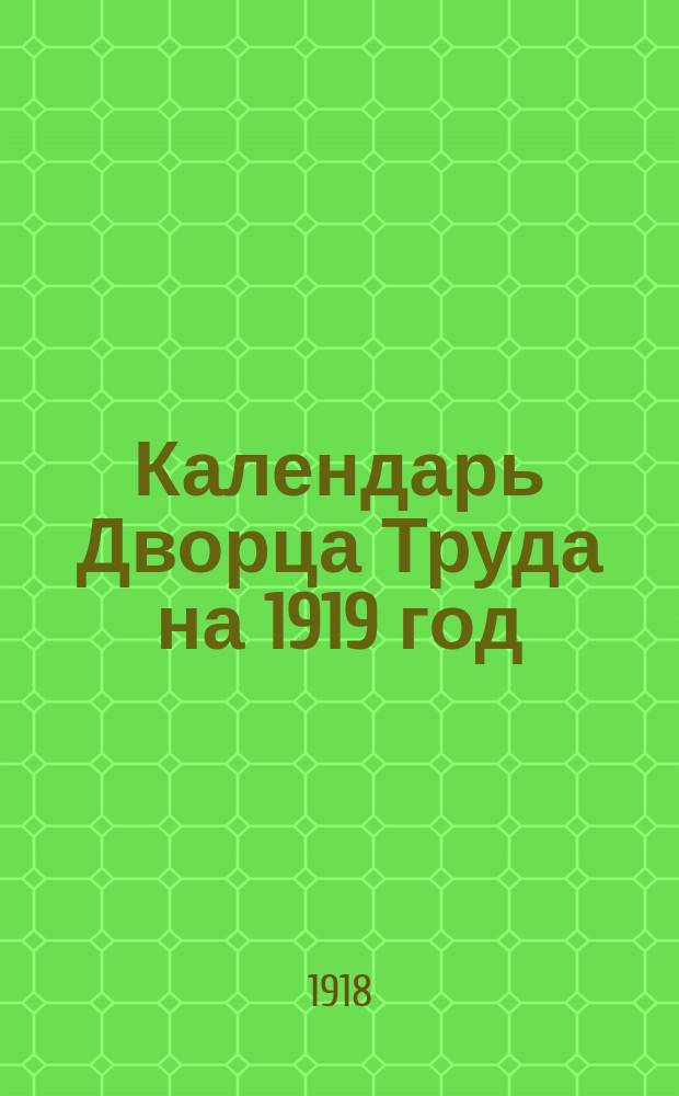 Календарь Дворца Труда на 1919 год : Пролетарии всех стран соединяйтесь