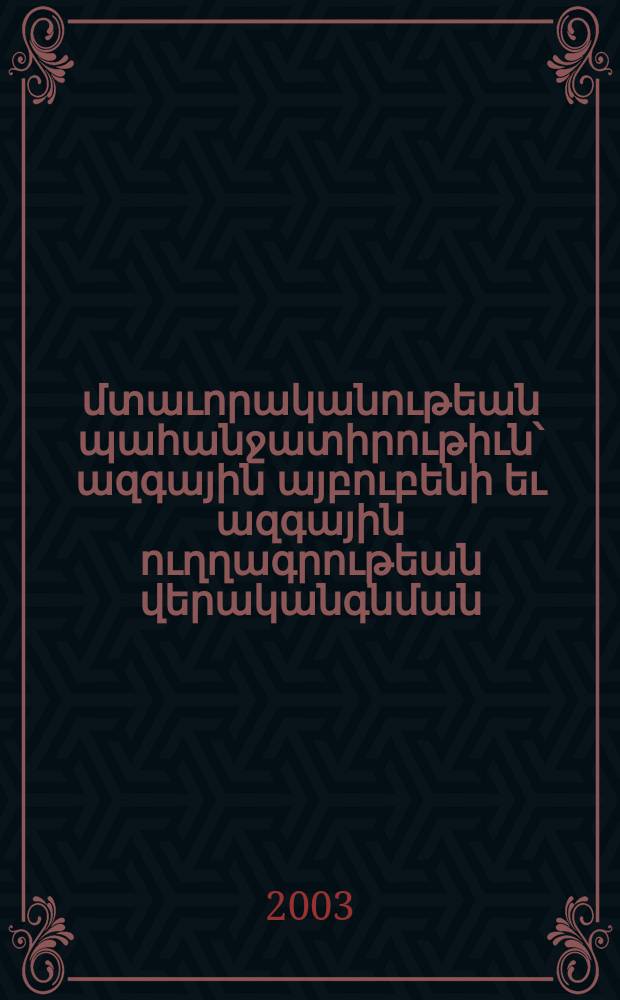 Հայ մտաւորականութեան պահանջատիրութիւն՝ ազգային այբուբենի եւ ազգային ուղղագրութեան վերականգնման, որ կասեցուել էր Հայաստանում 1922 եւ 1940 թուականների դեկրետներով = [Требование мировой армянской интеллигенции восстановления армянского алфавита и национальной орфографии,которые были нарушены декретами 1922 и 1940 годов в Армении]
