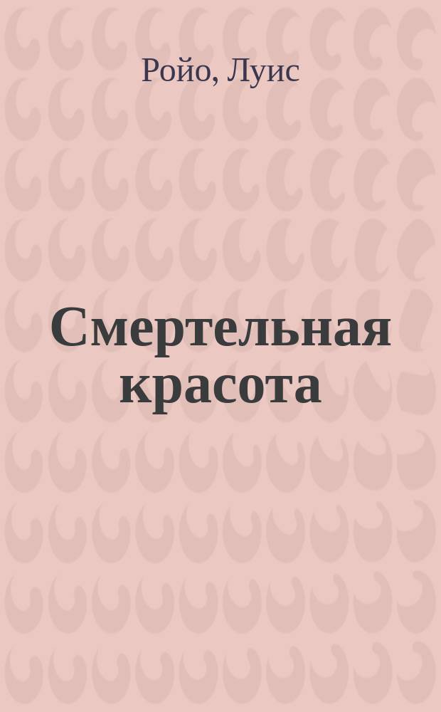 Смертельная красота : графический роман