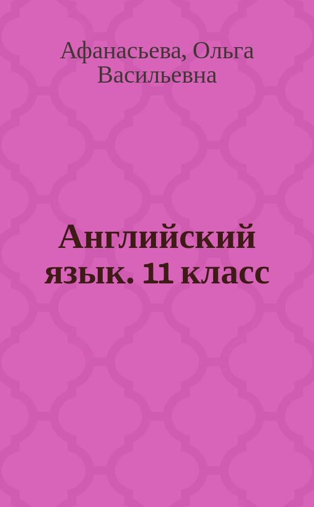 Английский язык. 11 класс : рабочая тетрадь : учебное пособие для общеобразовательных организаций