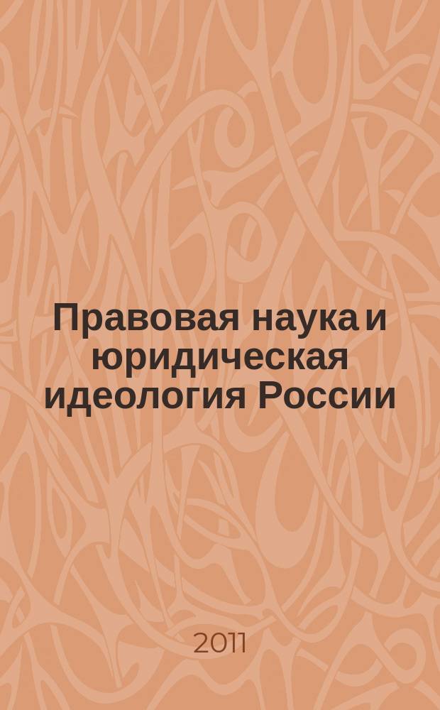 Правовая наука и юридическая идеология России : энциклопедический словарь биографий. Т. 2 : 1917-1964 гг.