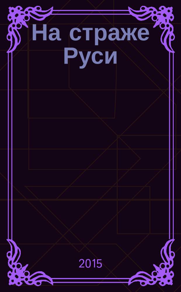 На страже Руси : рассказы : для младшего школьного возраста