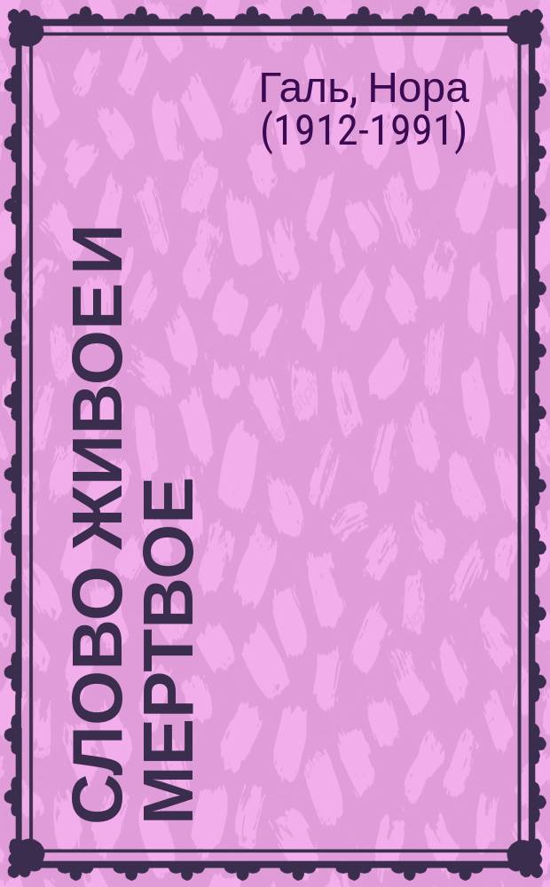Слово живое и мертвое : От "Маленького принца" до "Корабля дураков"