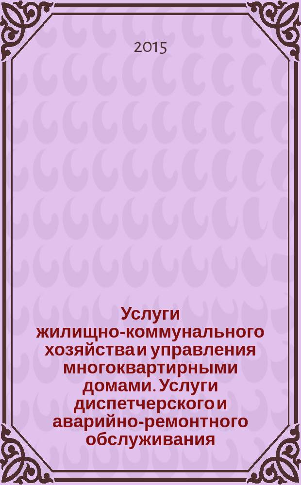 Услуги жилищно-коммунального хозяйства и управления многоквартирными домами. Услуги диспетчерского и аварийно-ремонтного обслуживания. Общие требования