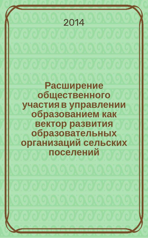 Расширение общественного участия в управлении образованием как вектор развития образовательных организаций сельских поселений : материалы IV Республиканского пед. совета учителей школ сельских поселений, 5 марта 2014 года, Улан-Удэ