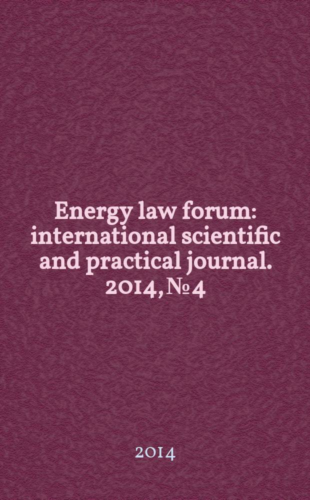 Energy law forum : international scientific and practical journal. 2014, № 4 : Legal regulation in the sphere of nuclear energy use